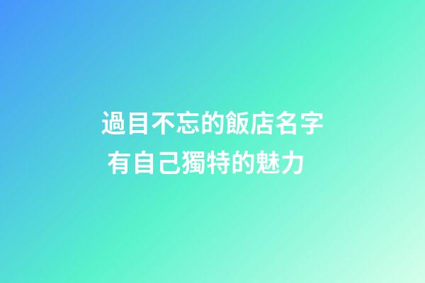 過目不忘的飯店名字 有自己獨特的魅力-第1張-店鋪起名-玄機派